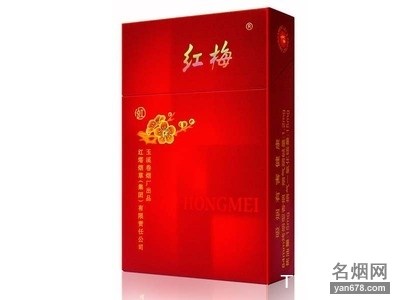 红梅(硬虹)香烟价格表（多少钱一包）